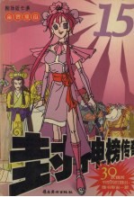 封神榜传奇  15  金灵圣母 封面