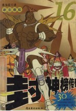 封神榜传奇  16  新主登极 封面