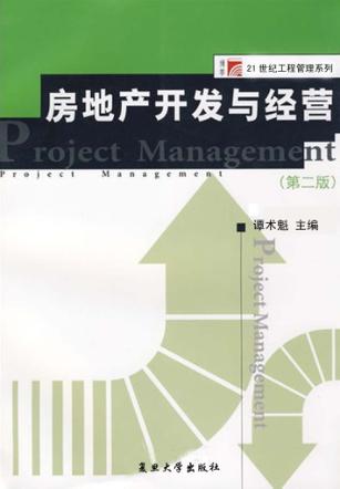 房地产开发与经营（第二版） 封面
