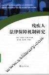 残疾人法律保障机制研究 封面