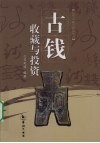 古钱收藏与投资 封面