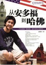 从安多福到哈佛 封面