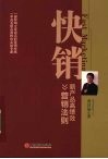 快销：新产品高绩效营销法则 封面