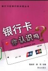 银行卡——你认识吗？ 封面