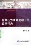 财政压力周期变动下的政府行为 电子书封面