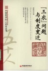 “三农”问题与制度变迁 封面