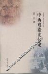 中西戏剧比较论 封面