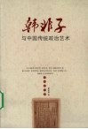 韩非子与中国传统政治艺术 封面