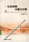 社会保障：问题与对策 封面