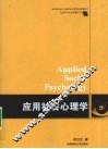 应用社会心理学 封面