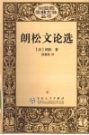 朗松文论选 封面