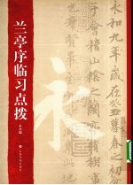 兰亭序临习点拨 封面
