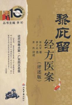 黎庇留经方医案  评述版 封面