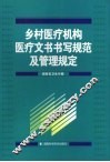 乡村医疗机构医疗文书书写规范及管理规定 封面