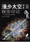 探索印记-人类太空行走简史 封面