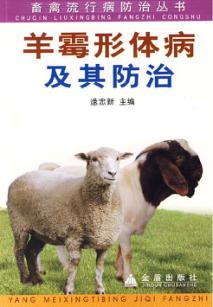羊霉形体病及其防治 封面