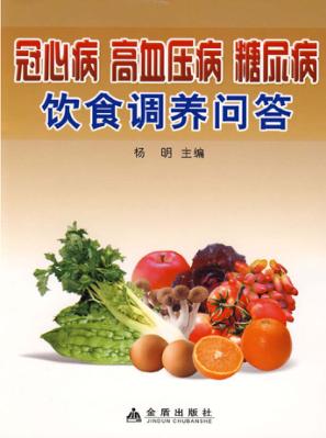 冠心病  高血压病  糖尿病饮食调养问答 封面