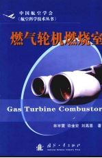 燃气轮机燃烧室 封面