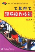 工具钳工现场操作技能 封面