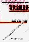现代金融业务 封面