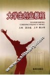 大学生创业教程 封面
