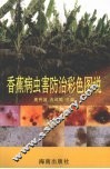 香蕉病虫害防治彩色图说 封面