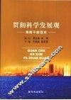 贯彻科学发展观  海南干部读本 封面