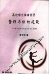 高校学生体育社团管理与组织建设  解码湖南高校学生体育社团情缘 封面