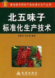 北五味子标准化生产技术 封面