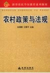 农村政策与法规 封面