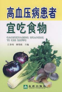 高血压病患者宜吃食物 封面