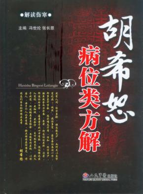 胡希恕病位类方解