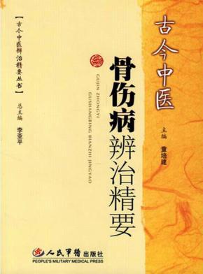 古今中医骨伤病辨治精要 封面