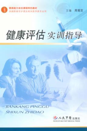 健康评估实训指导 封面