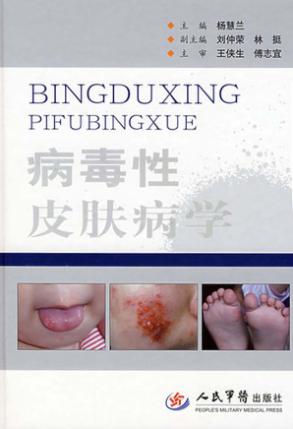 病毒性皮肤病学 封面