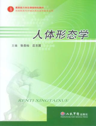 人体形态学 封面