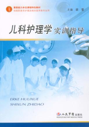 儿科护理学实训指导 封面