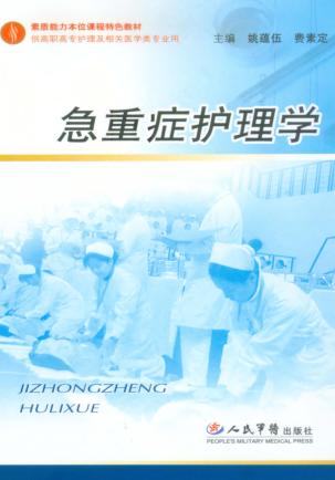 急重症护理学 封面