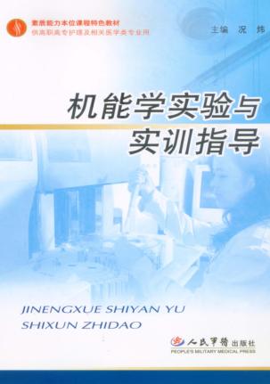 人体机能学实验与实训指导 封面