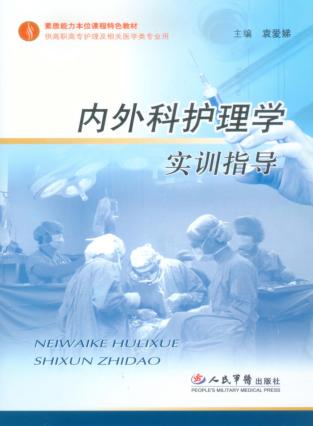 内外科护理学实训指导 封面