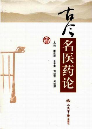 古今名医药论 封面