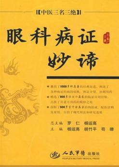眼科病证妙谛 封面