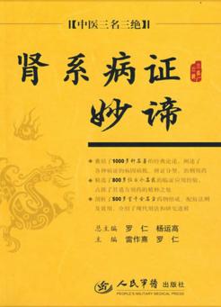 肾系病证妙谛 封面