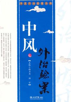 中风外治验案 封面