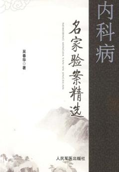 内科病名家验案精选 封面