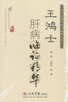王鸿士肝病临症精华