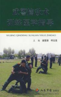 武警擒敌术训练医学指导 封面