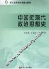中国近现代政治思想史 封面