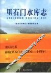 里石门水库志 封面