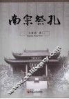 南宗祭孔 封面